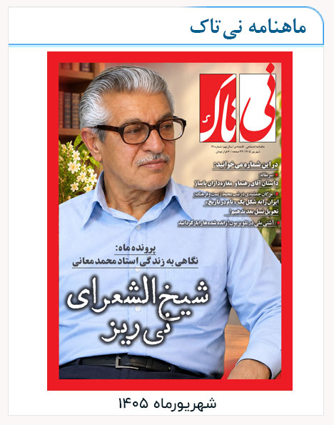 نی تاک میانی