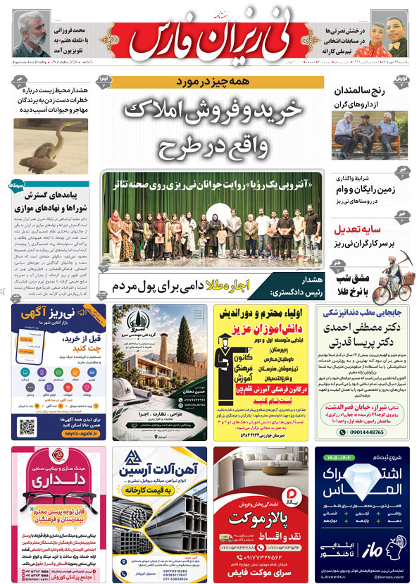 نی ریزان فارس میانی