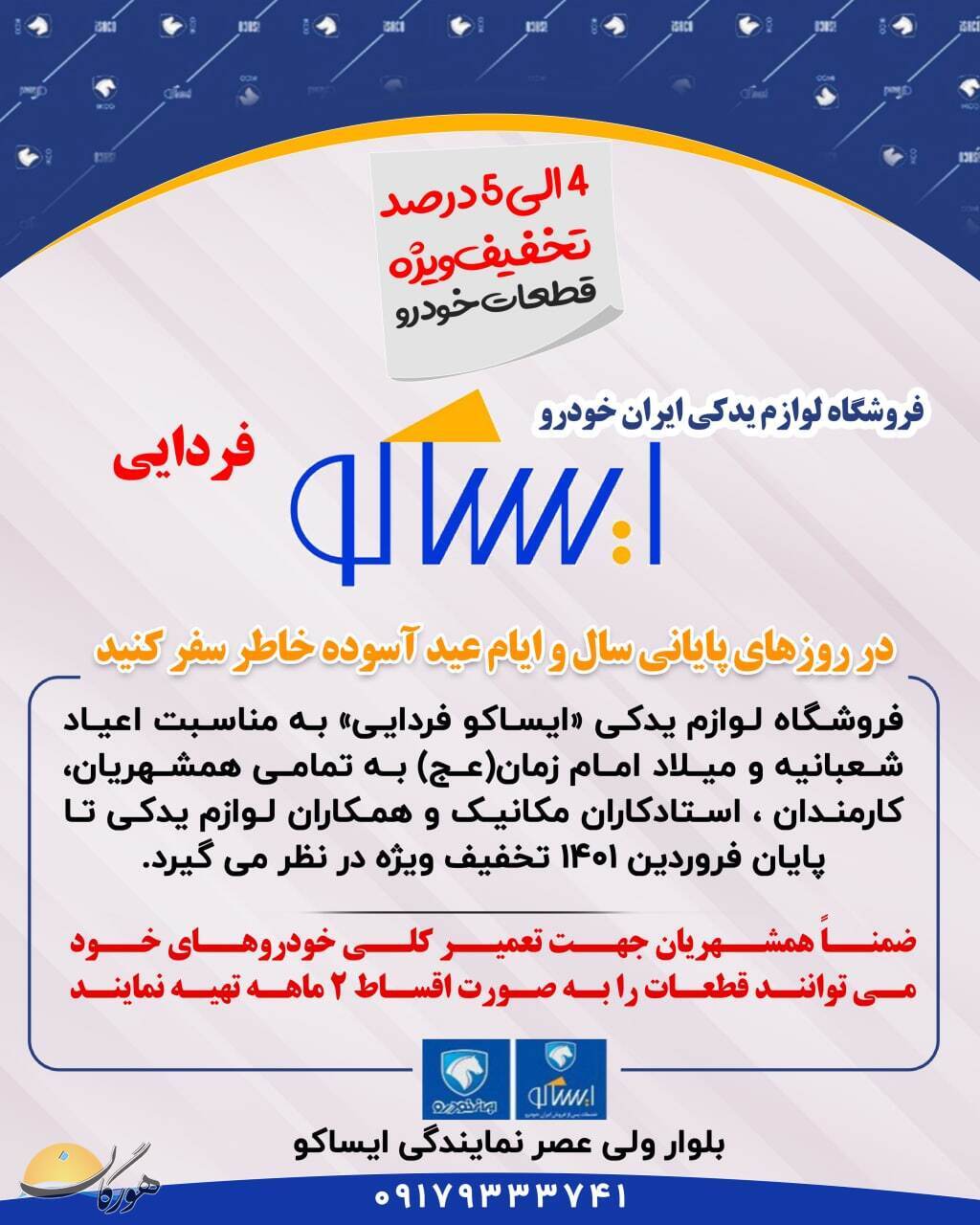 سازمان آگهیهای هورگان (اسفندماه ۱۴۰۰) سازمان آگهیهای هورگان (اسفندماه ۱۴۰۰)