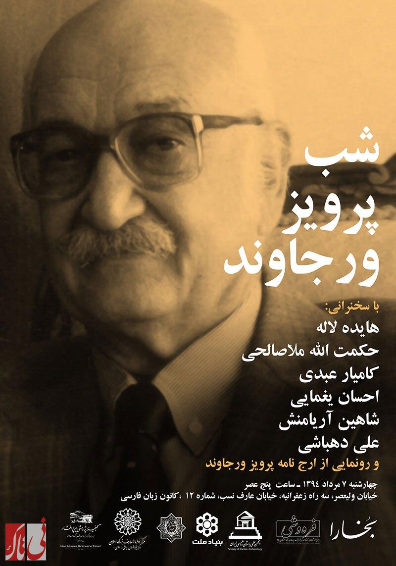 سفرنامچه دکتر پرویز ورجاوند به نیریز سفرنامچه دکتر پرویز ورجاوند به نیریز