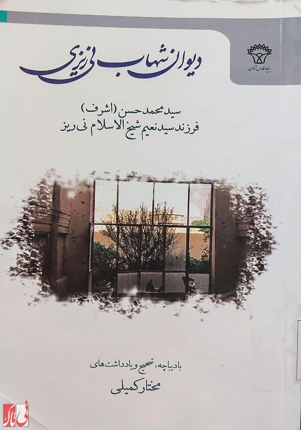 زندگی و زمانه سیداشرف، شهاب نیریزی زندگی و زمانه سیداشرف، شهاب نیریزی