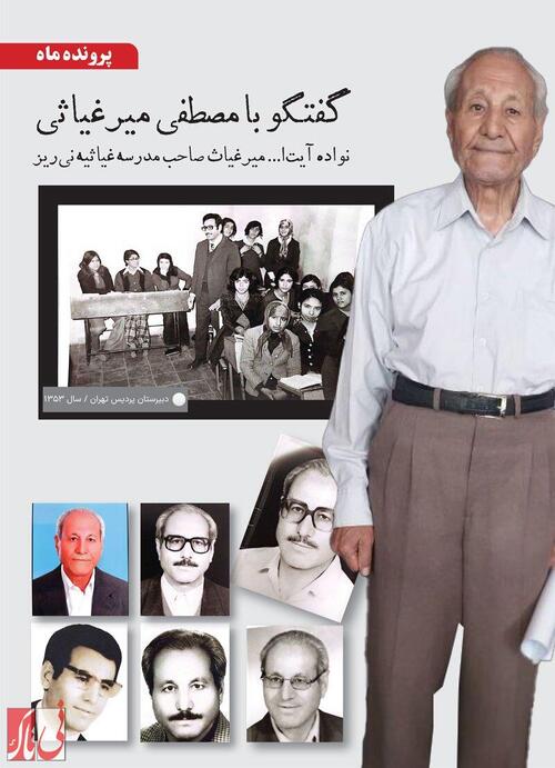 گفتگو با مصطفی میرغیاثی نواده آیت‌ا... میرغیاث صاحب مدرسه غیاثیه نی‌ریز