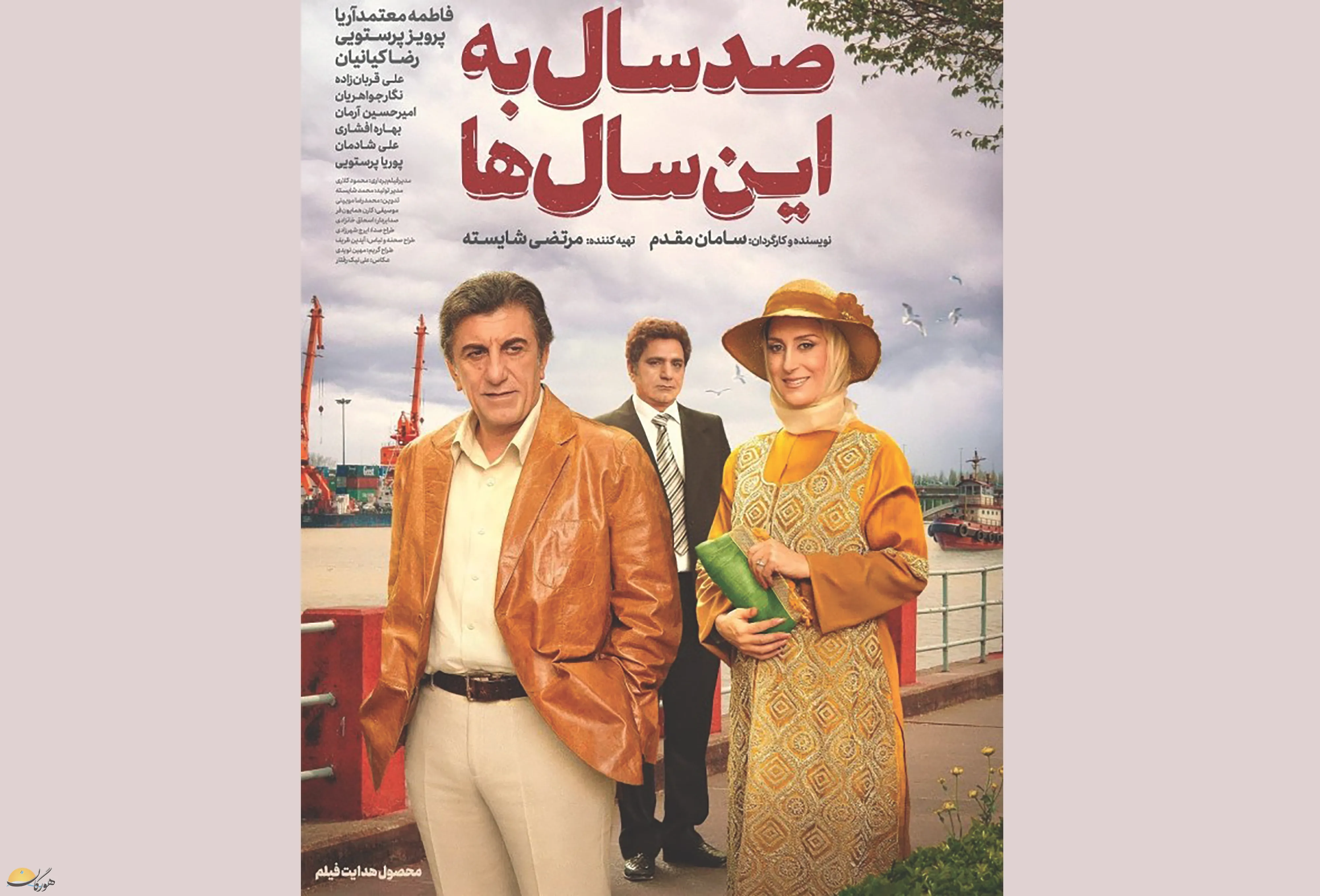 صد سال به این سالها