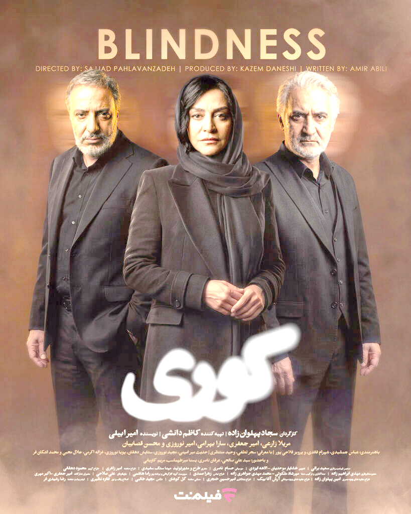 کوری؛ درامی جنایی با روایتی از حقیقت، عدالت و رازهای پنهان کوری؛ درامی جنایی با روایتی از حقیقت، عدالت و رازهای پنهان