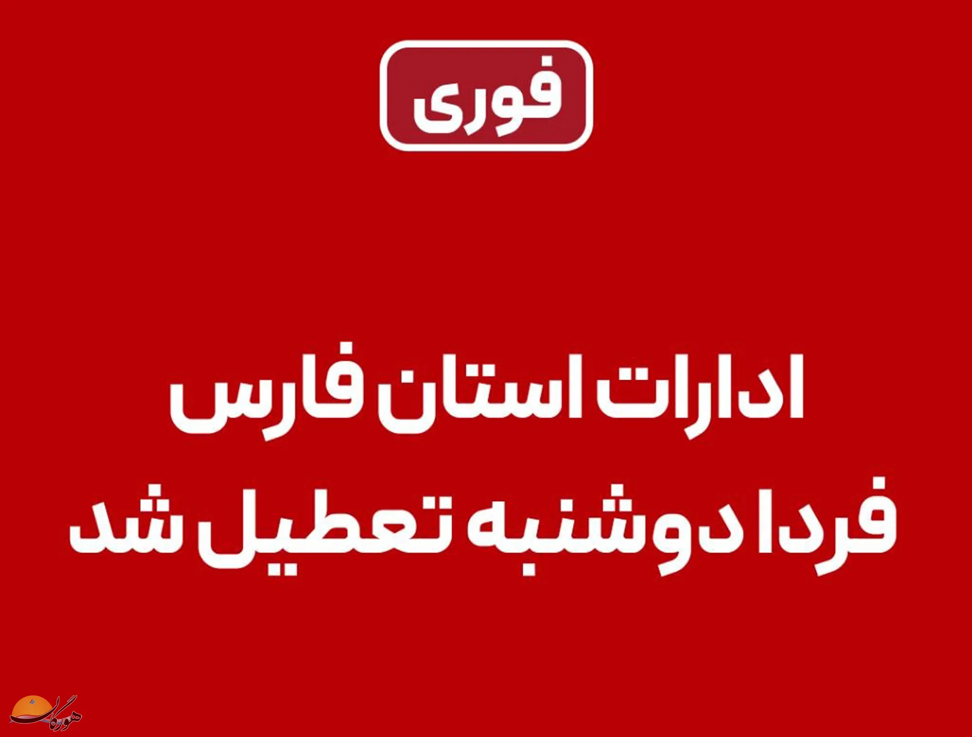 تعطیلی ادارات
