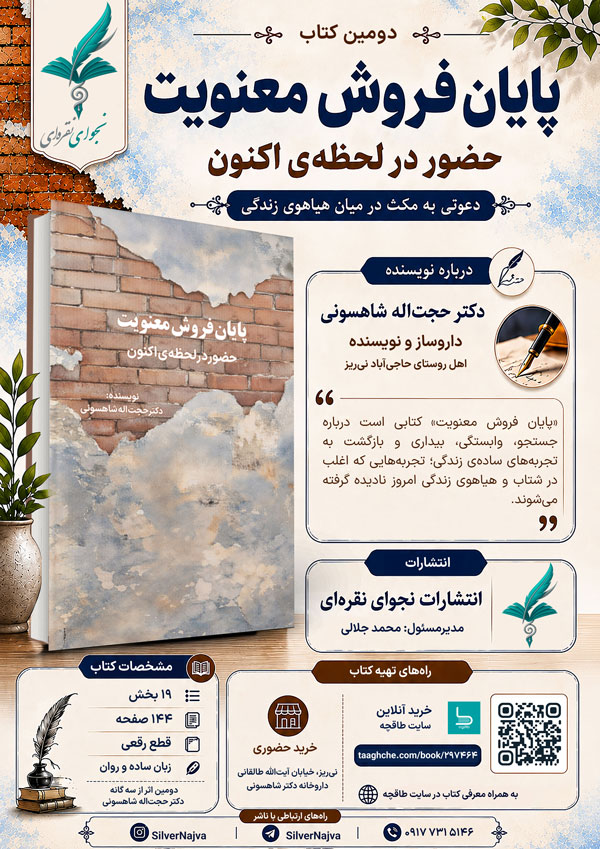 «پایان فروش معنویت» منتشر شد / دعوتی به مکث در میان هیاهوی زندگی «پایان فروش معنویت» منتشر شد / دعوتی به مکث در میان هیاهوی زندگی