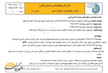 هشدار سطح نارنجی هواشناسی در فارس