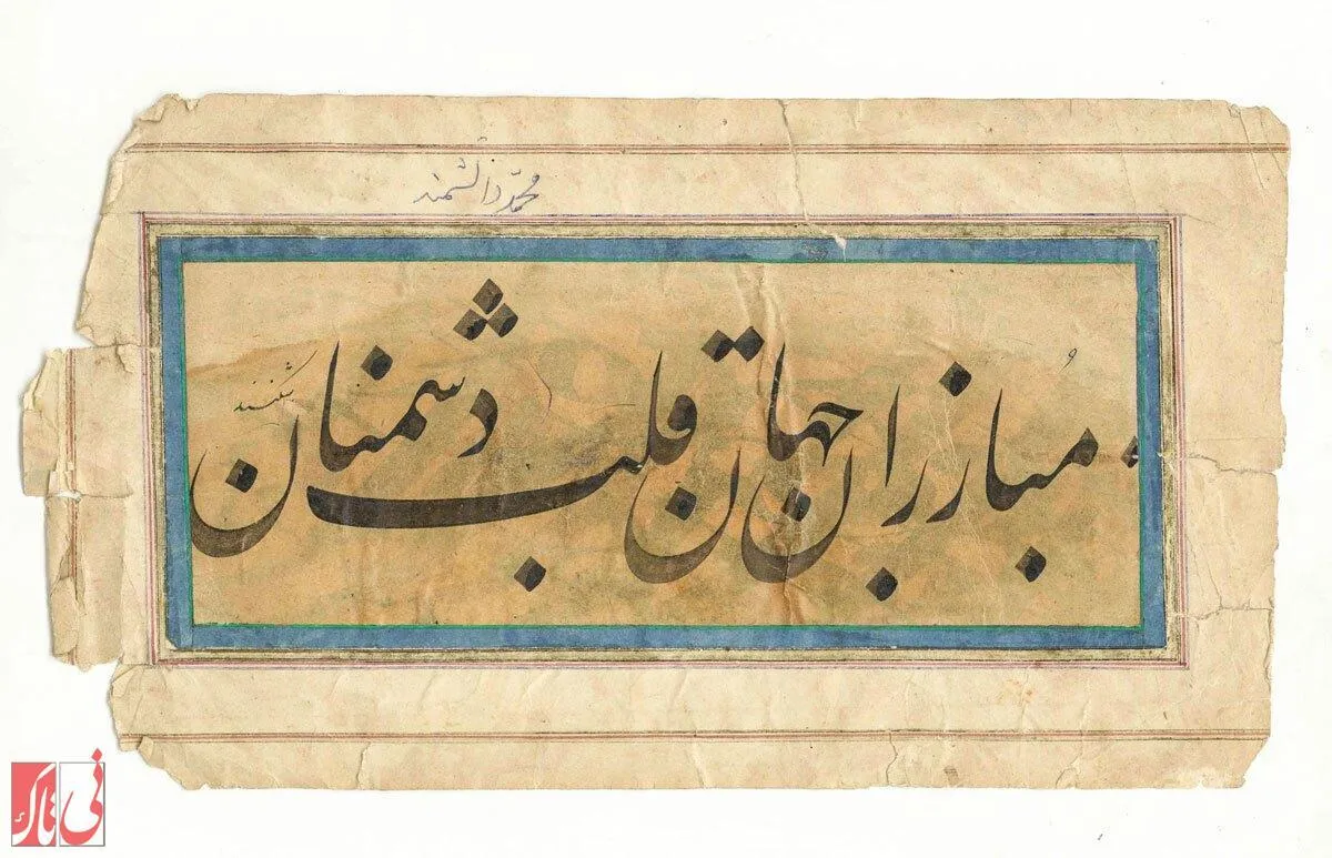 خط میرزا محمد دانشمند فرزند حاجى ملا محمد