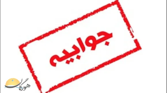 جوابیه