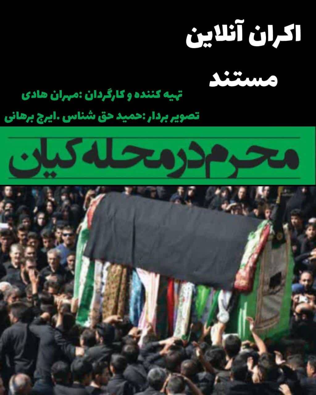 اکران مستند «محرم در محله کیان» در آپارات اکران مستند «محرم در محله کیان» در آپارات