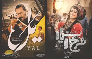 نگاهی گذرا به یَل و سرخ و سیاه